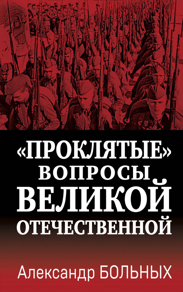 «Проклятые» вопросы Великой Отечественной | Секретные материалы Великой Отечественной