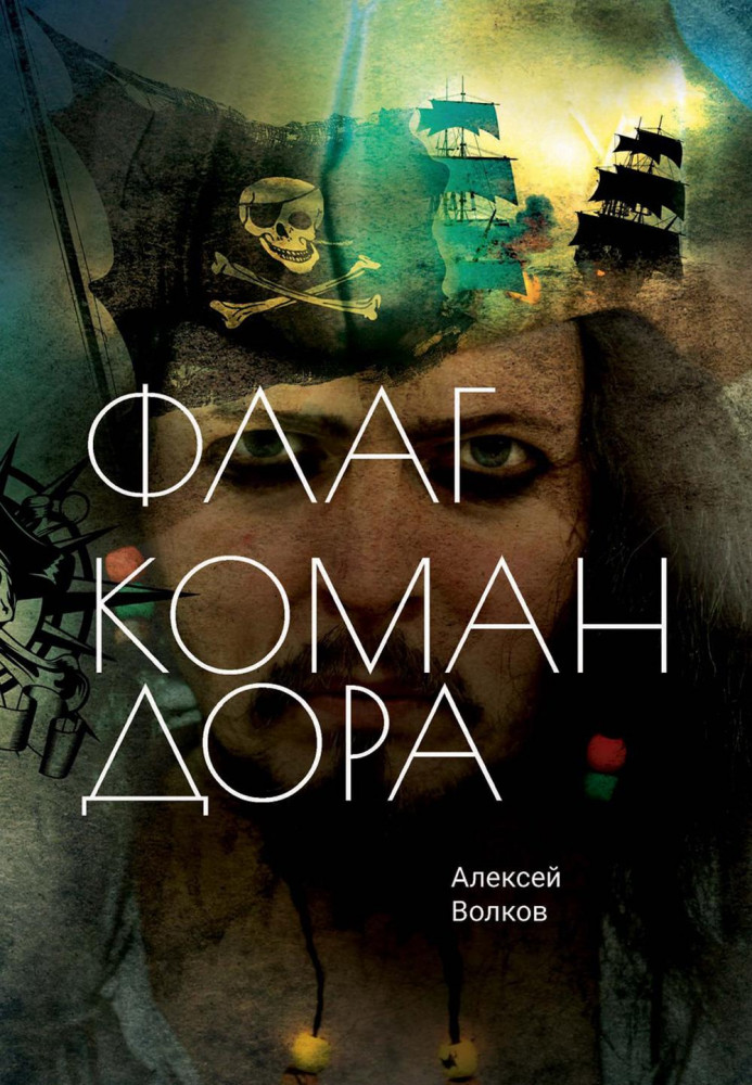 Флаг Командора | Командор