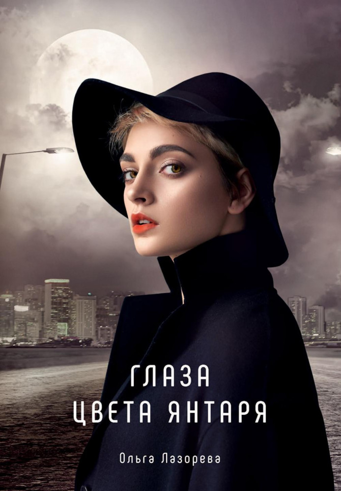 Глаза цвета янтаря | Миры любви Ольги Лазоревой