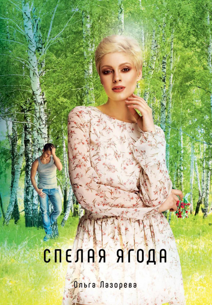 Спелая ягода | Миры любви Ольги Лазоревой