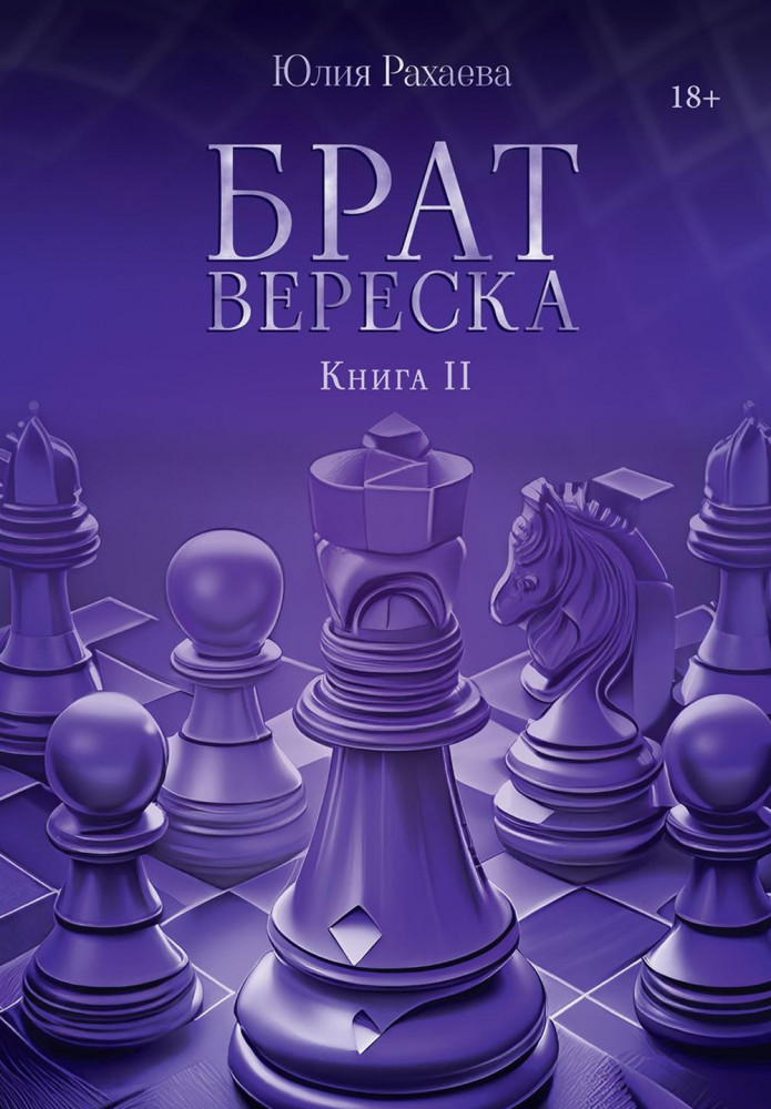 Брат Вереска. Книга II | Миры Юлии Рахаевой