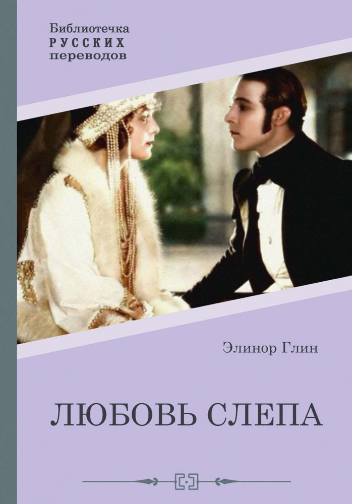 Любовь слепа. Причуды любви | Библиотечка русских переводов
