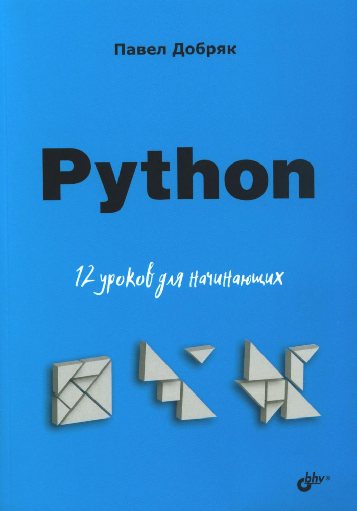 Python. 12 уроков для начинающих | Для начинающих