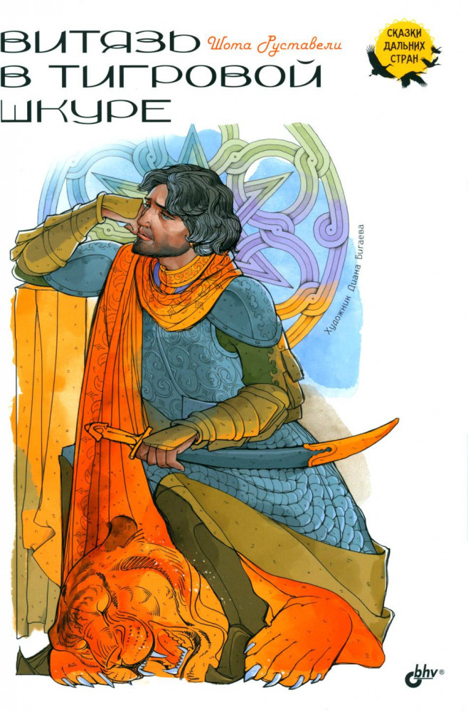 Витязь в тигровой шкуре | Сказки дальних стран