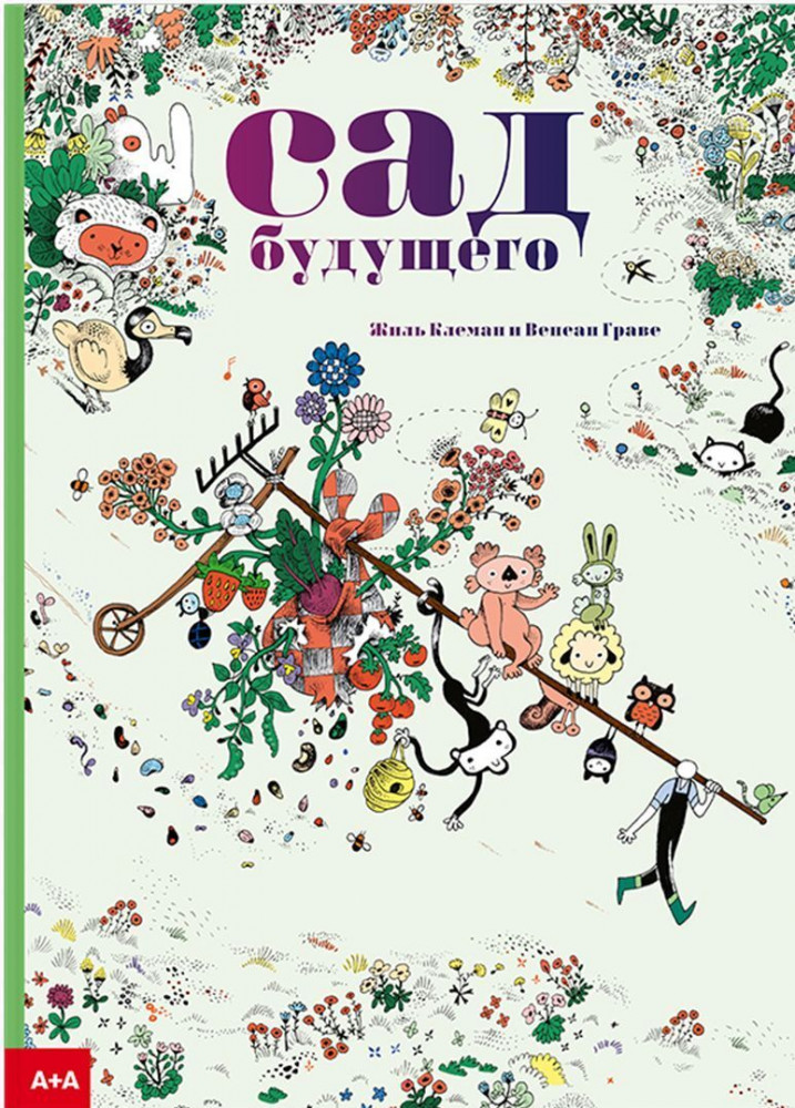 Сад будущего | Серия «А+А»
