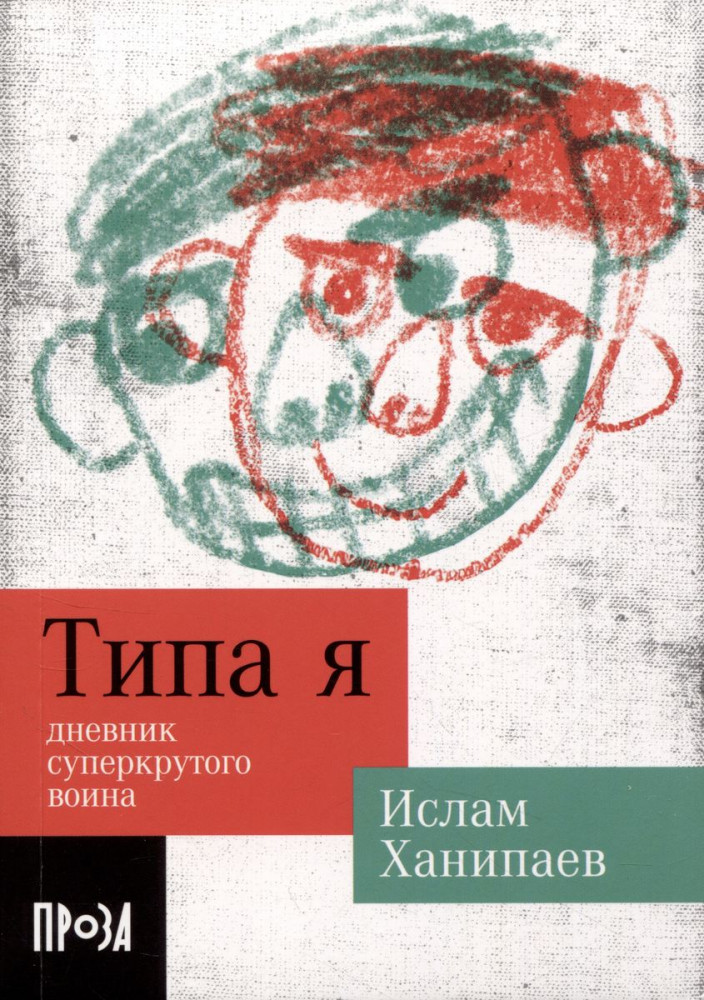 Типа я | Проза в кармане