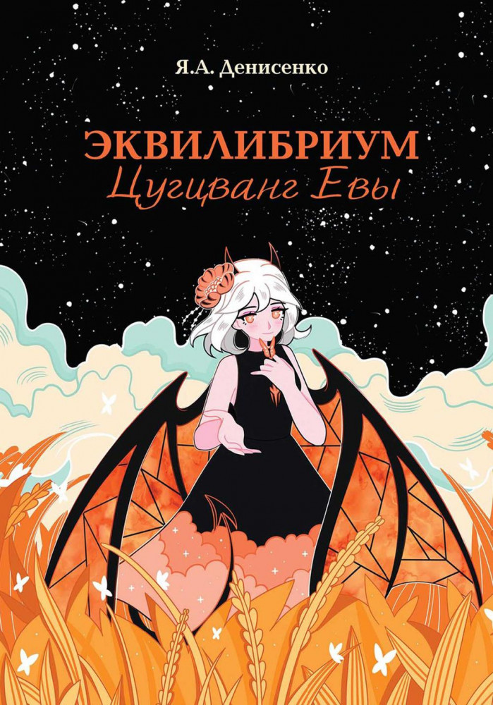 Эквилибриум. Цугцванг Евы | Эквилибриум