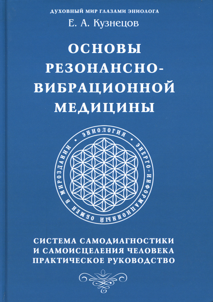 Резонансно-вибрационная медицина. Система самодиагностики и самоисцеления человека