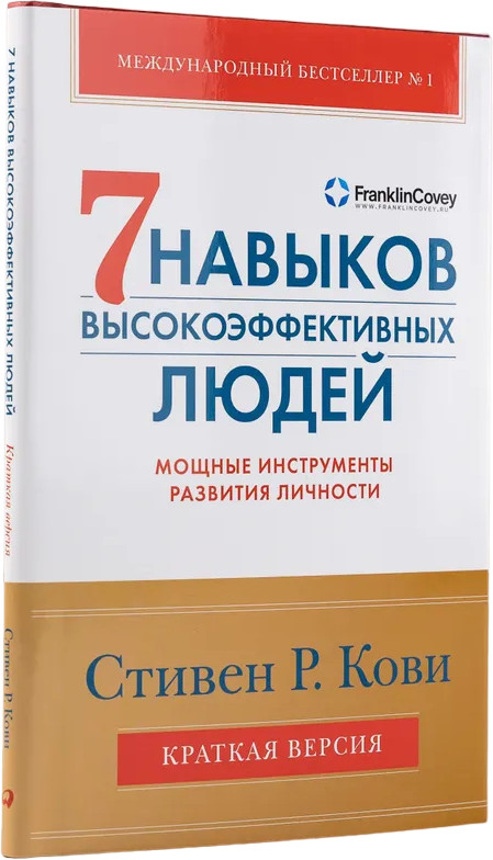 Семь навыков высокоэффективных людей. Мощные инструменты развития личности. Краткая версия