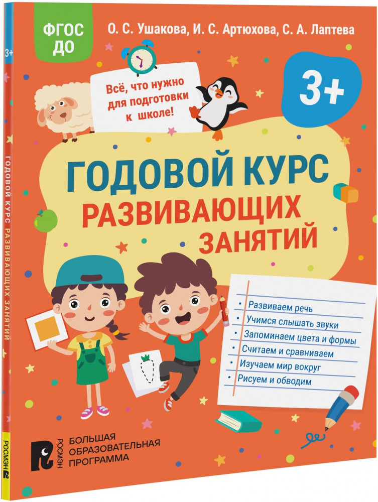 Годовой курс развивающих занятий для детей 3 лет | Годовой курс развивающих занятий