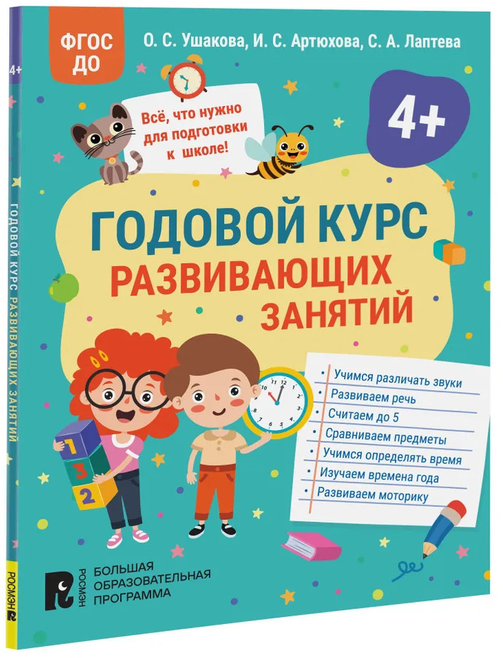 Годовой курс развивающих занятий для детей 4 лет | Годовой курс развивающих занятий