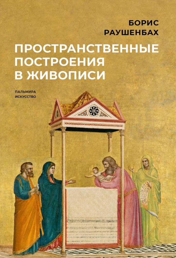 Пространственные построения в живописи | Пальмира-искусство