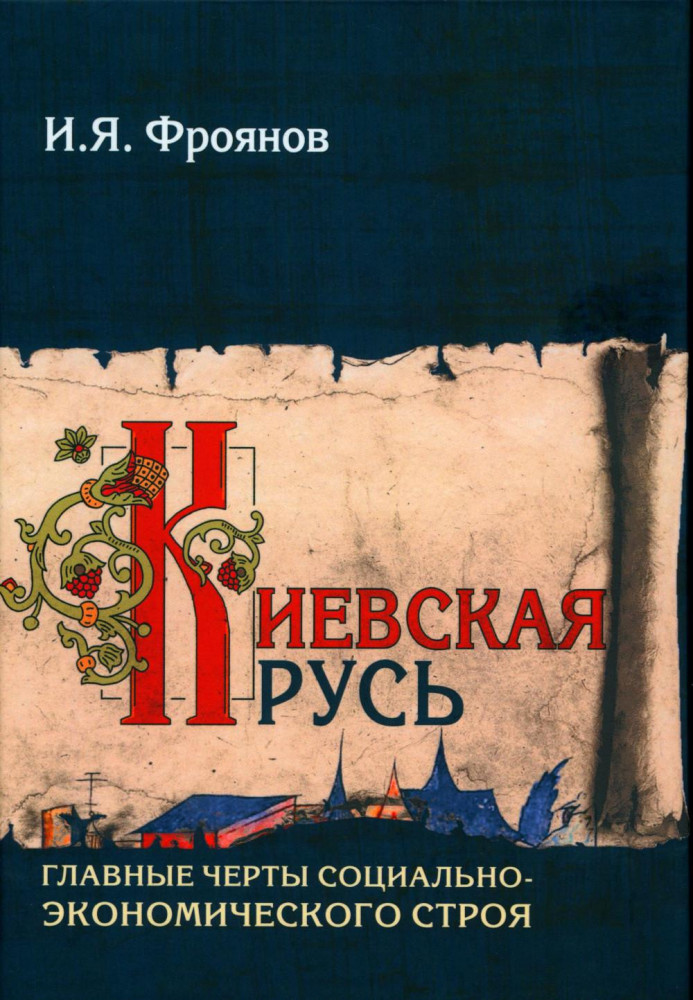 Киевская Русь. Главные черты социально-экономического строя | История России: Древняя Русь