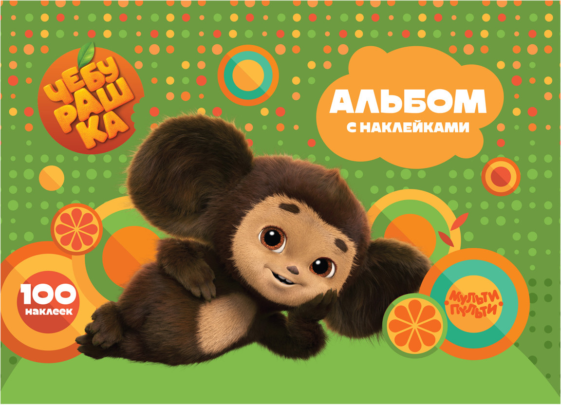 Альбом с наклейками «Чебурашка. Апельсиновое приключение» | Чебурашка | Мульти-Пульти