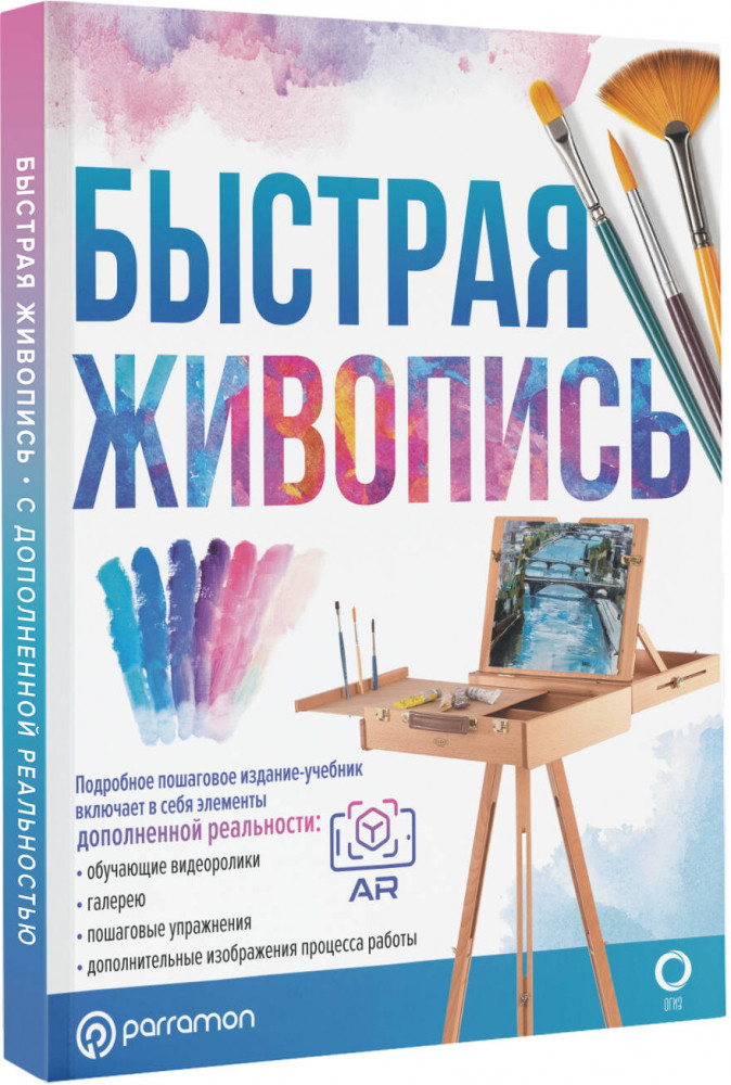 Быстрая живопись. С дополненной реальностью | Лучшие уроки по рисованию для профессионалов (цветная). С дополненной реальностью