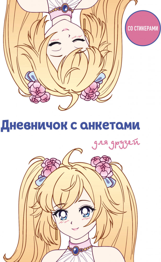 Дневничок с анкетами для друзей «Аниме» | Дневнички и анкеты для девочек. Собери свои секреты, мысли и эмоции