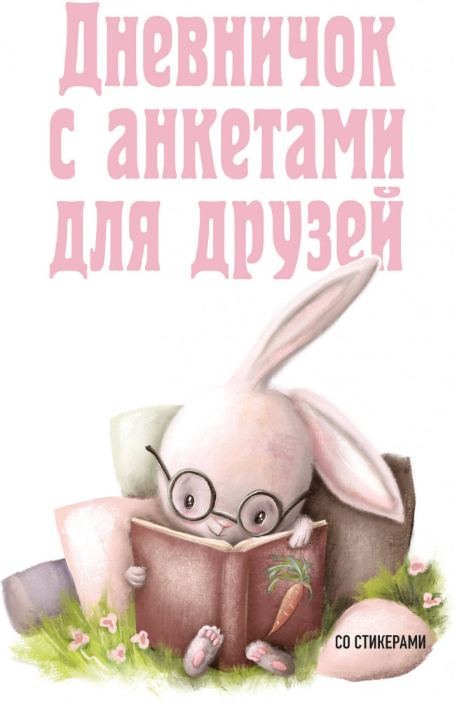 Дневничок с анкетами для друзей «Зайчик» | Дневнички и анкеты для девочек. Собери свои секреты, мысли и эмоции