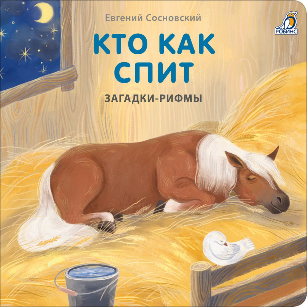 Кто как спит | Загадки-рифмы