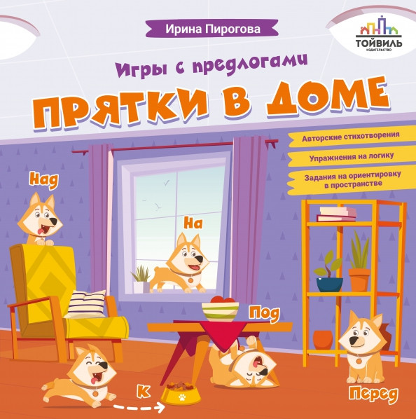 Прятки в доме. Игры с предлогами | Игры с предлогами