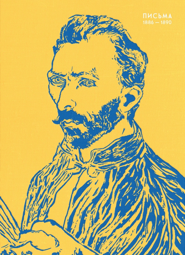 Письма. 1886-1890 | Дневник художника