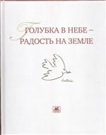 Голубка в небе - радость на земле