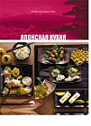 Японская кухня. Том 8