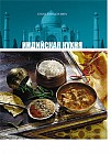 Индийская кухня. Том 10