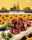 Тайская кухня. Том 14