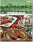 Турецкая кухня. Том 16
