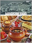 Балканская кухня. Том 18