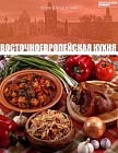 Восточноевропейская кухня. Том 26
