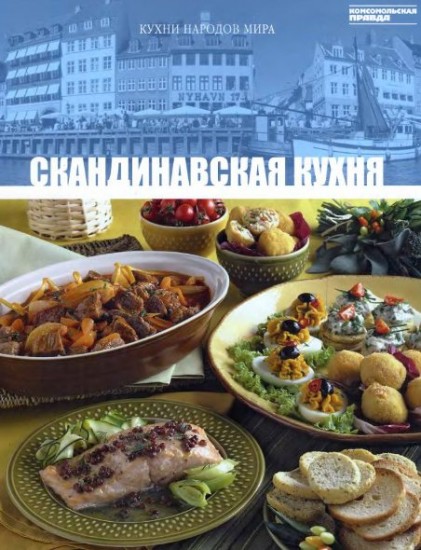 Скандинавская кухня. Том 27 | Кухни народов мира