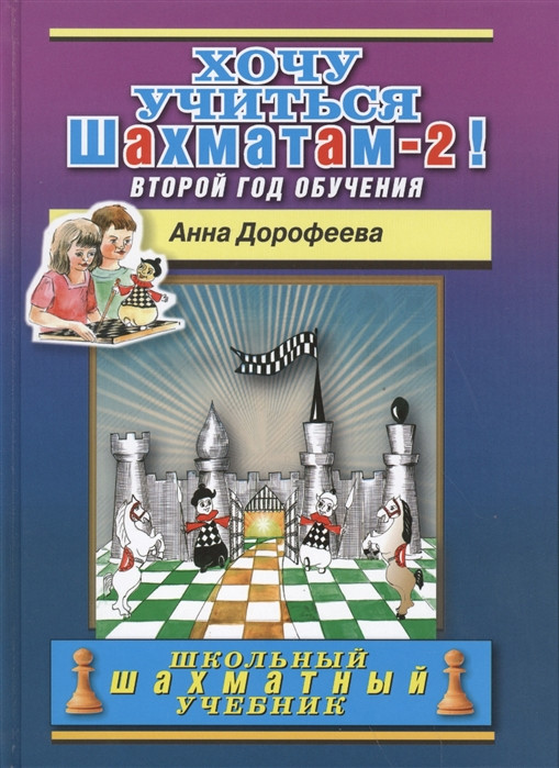 Хочу учиться шахматам — 2! Второй год обучения | Школьный шахматный учебник