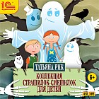 CD-ROM (MP3). Коллекция страшилок-смешилок для детей