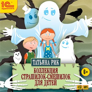 CD-ROM (MP3). Коллекция страшилок-смешилок для детей