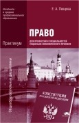 Право для профессий и специальностей социально-экономического профиля. Практикум