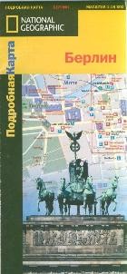 Берлин. Подробная карта | National Geographic