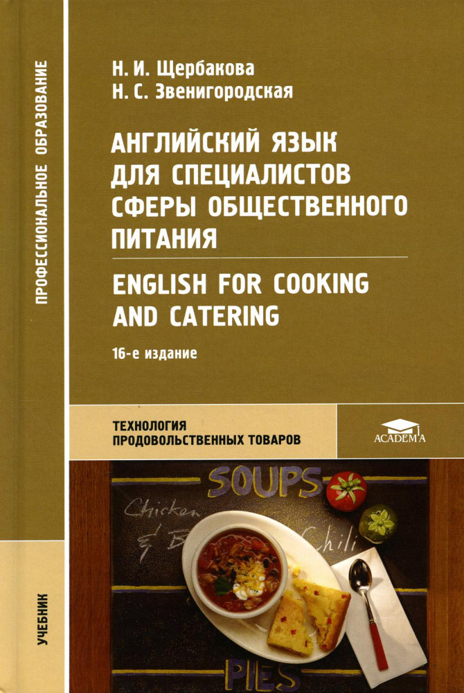 Английский язык для специалистов сферы общественного питания English for Cooking and Catering | Среднее профессиональное образование