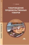 Товароведение продовольственных товаров. Учебник