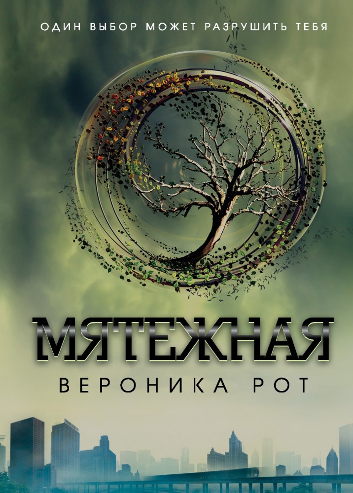 Мятежная | «Дивергент»