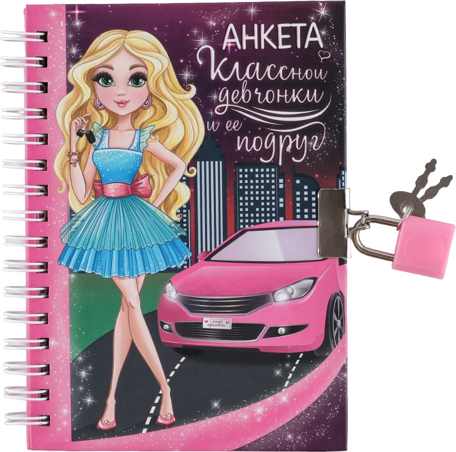 Анкета для девочек на замочке «Анкета классной девчонки и ее подруг» | ArtFox