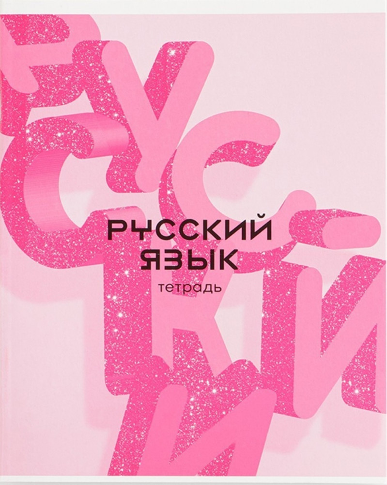 Тетрадь предметная «Русский язык» | Розовая серия | ArtFox