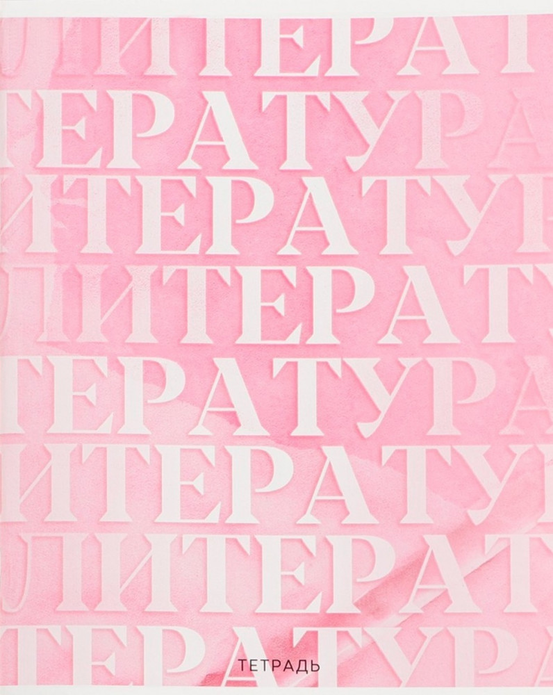 Тетрадь предметная «Литература» | Розовая серия | ArtFox