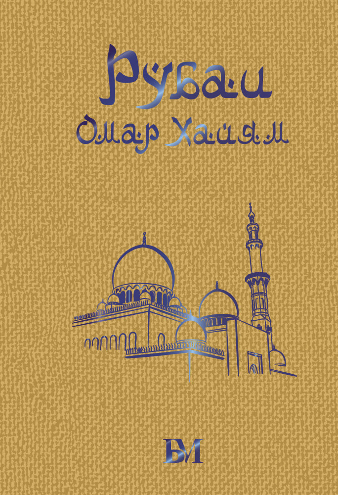 Рубаи | Библиотека мудрости. Эксклюзивная коллекция