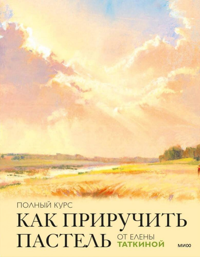 Как приручить пастель: полный курс от Елены Таткиной | Ключи к атмосферному рисунку
