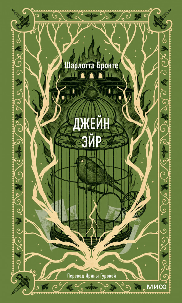 Джейн Эйр | Вечные истории