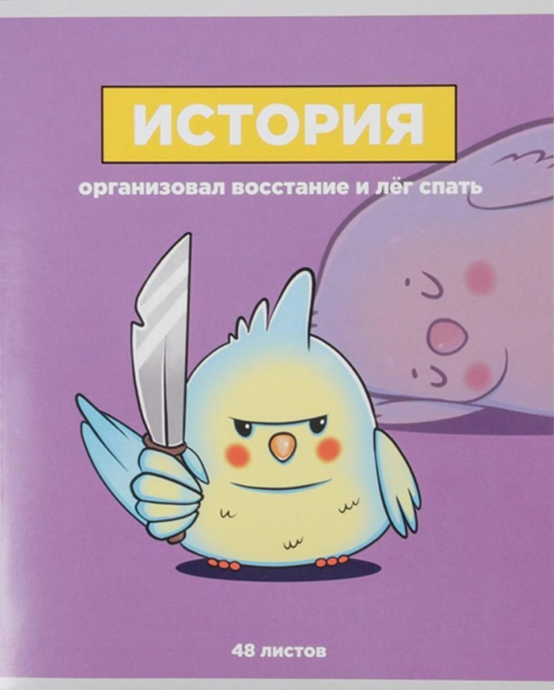 Тетрадь предметная «История» | Study — Персонажи | ArtFox