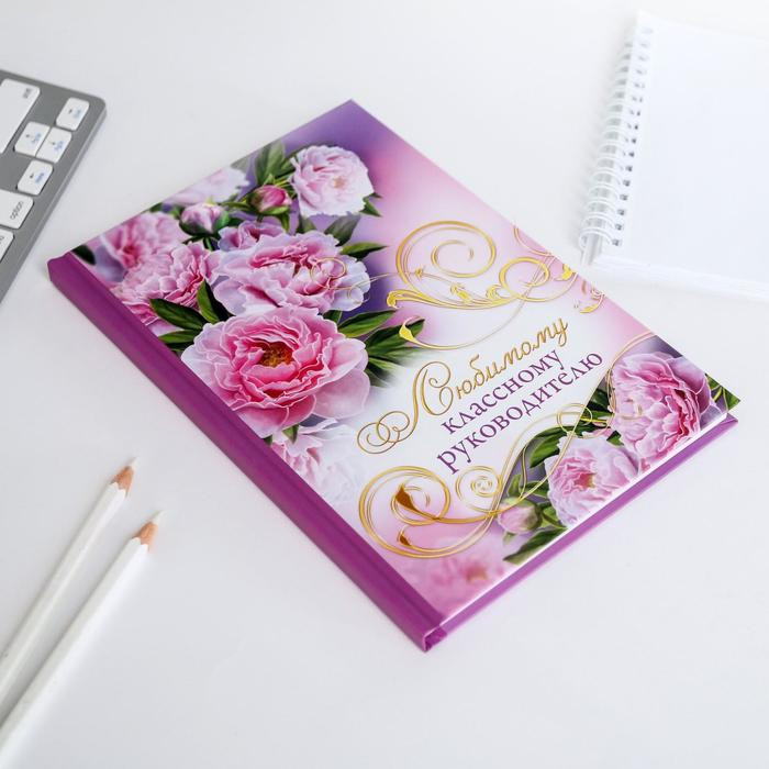 Ежедневник «Любимому классному руководителю» | ArtFox