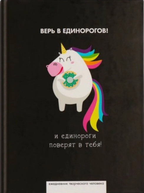 Ежедневник «Верь в единорогов» | Радужный единорог | ArtFox