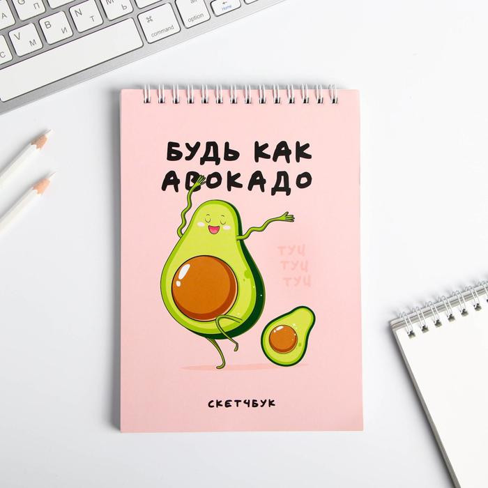 Скетчбук «Будь как авокадо» | Avocado | ArtFox